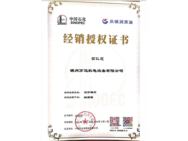 長城潤滑油授權證書